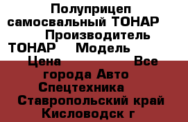 Полуприцеп самосвальный ТОНАР 9523  › Производитель ­ ТОНАР  › Модель ­ 9523  › Цена ­ 1 740 000 - Все города Авто » Спецтехника   . Ставропольский край,Кисловодск г.